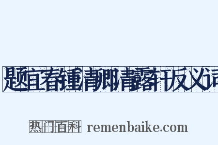 题宜春锺清卿清露轩反义词是什么意思的图片
